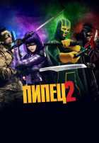 Пипец 2 Пипец 2