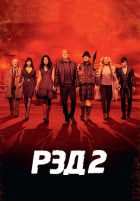 РЭД 2