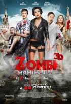 Zомби каникулы Zомби каникулы