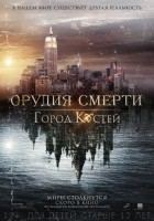 Орудия смерти: Город костей Орудия смерти: Город костей