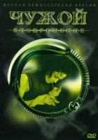 Чужой 4: Воскрешение Чужой 4: Воскрешение