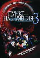 Пункт назначения 3 Пункт назначения 3