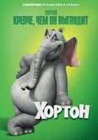 Хортон Хортон