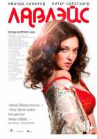 Лавлэйс Лавлэйс