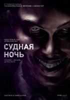 Судная ночь Судная ночь
