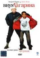 Внук Гагарина Внук Гагарина