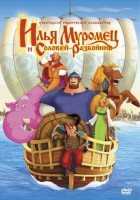 Илья Муромец и Соловей Разбойник