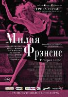 Милая Фрэнсис (2012) Милая Фрэнсис (2012)