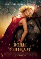 Воды слонам! Воды слонам!