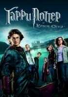 Гарри Поттер и кубок огня