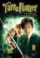 Гарри Поттер и тайная комната Гарри Поттер и тайная комната