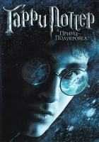 Гарри Поттер и Принц-полукровка