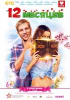 12 месяцев 12 месяцев