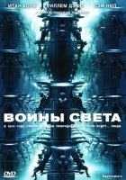Воины света Воины света