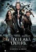 Белоснежка и охотник