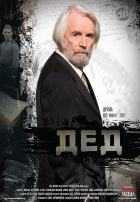 Дед Дед