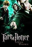 Гарри Поттер и орден Феникса Гарри Поттер и орден Феникса