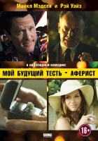 Мой будущий тесть - аферист Мой будущий тесть - аферист