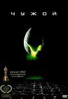 Чужой