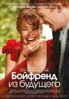 Бойфренд из будущего Бойфренд из будущего