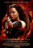 Голодные игры: И вспыхнет пламя (2013) Голодные игры: И вспыхнет пламя (2013)