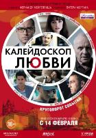 Калейдоскоп любви (2012)