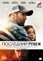 Последний рубеж (2013) Последний рубеж (2013)