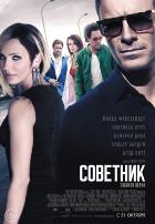 Советник (2013) Советник (2013)