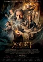 Хоббит: Пустошь Смауга Хоббит: Пустошь Смауга
