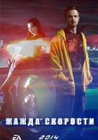 Жажда скорости Жажда скорости