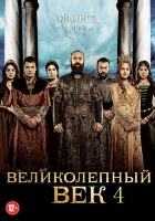 Великолепный век 1,2,3,4 сезон Великолепный век 1,2,3,4 сезон