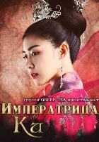 Императрица Ки Императрица Ки