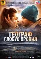 Географ глобус пропил Географ глобус пропил