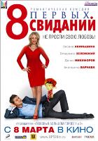 8 первых свиданий (2012) 8 первых свиданий (2012)