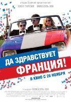 Да здравствует Франция! (2013) Да здравствует Франция! (2013)