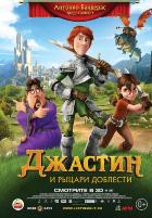 Джастин и рыцари доблести (2013)