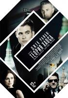 Джек Райан: Теория хаоса (2014) Джек Райан: Теория хаоса (2014)