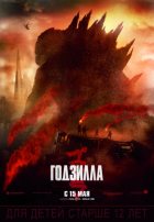Годзилла (2014)