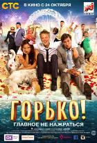 Горько! (2013) Горько! (2013)