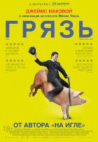 Грязь (2013) Грязь (2013)