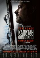 Капитан Филлипс (2013) Капитан Филлипс (2013)