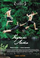 Короли лета (2013) Короли лета (2013)