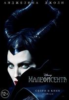 Малефисента (2014) Малефисента (2014)