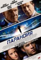 Паранойя (2013)