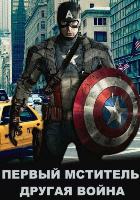 Первый мститель: Другая война (2014)