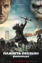 Планета обезьян: Революция (2014)