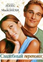 Свадебный переполох (2001)