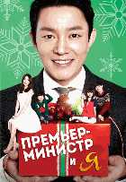 Премьер-министр и я Премьер-министр и я