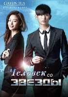 Человек со звезды