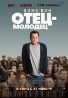 Отец-молодец Отец-молодец